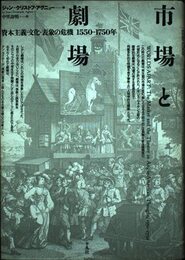 市場と劇場: 資本主義・文化・表象の危機 1550-1750年 (テオリア叢書)