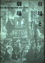 市場と劇場: 資本主義・文化・表象の危機 1550-1750年 (テオリア叢書)