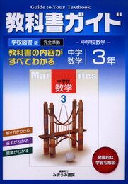 中学教科書ガイド 学校図書版 数学 3年