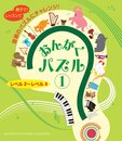 おんがくパズル1 (レベル2~レベル4)