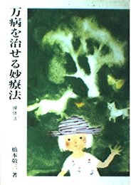 万病を治せる妙療法・操体法 (健康双書)
