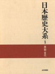 原始・古代 日本歴史大系 (1)