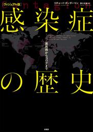 [ヴィジュアル版]感染症の歴史:黒死病からコロナまで