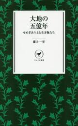 大地の五億年 せめぎあう土と生き物たち (ヤマケイ新書)