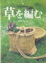 草を編む (谷川栄子の野山を編む)
