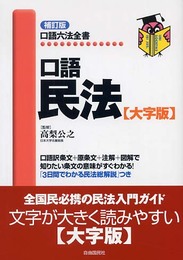 口語民法 (口語六法全書)