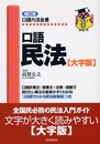 口語民法 (口語六法全書)