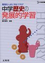 中学歴史の発展的学習 (難関校入試に対応できる!)