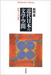 近代日本の文学空間: 歴史・ことば・状況 (平凡社ライブラリー ま 1-2)