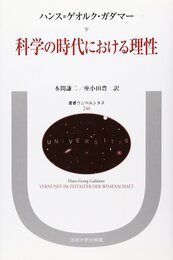 科学の時代における理性 (叢書・ウニベルシタス 246)