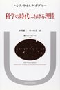 科学の時代における理性 (叢書・ウニベルシタス 246)