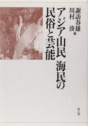 アジア山民海民の民俗と芸能