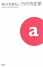 知っておきたいアメリカ文学