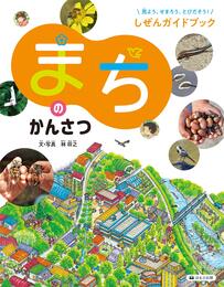 まちのかんさつ (見よう、せまろう、とびだそう! しぜんガイドブック<図書館用堅牢製本>)