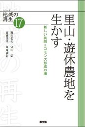 里山・遊休農地を生かす: 新しい共同＝コモンズの形成 (シリーズ地域の再生 17)