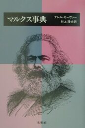 マルクス事典