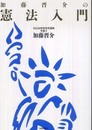 加藤晋介の憲法入門