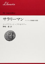 サラリーマン: ワイマル共和国の黄昏 (りぶらりあ選書)