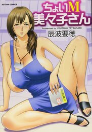 ちょいＭ美々子さん (アクションコミックス)