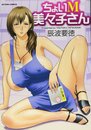ちょいＭ美々子さん (アクションコミックス)