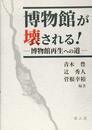 博物館が壊される! ―博物館再生への道―