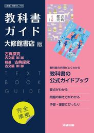 高校教科書ガイド 国語 大修館書店版 古典探究 古文編 第I部精選 古典探究 古文編 第I部