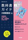 高校教科書ガイド 国語 大修館書店版 古典探究 古文編 第I部精選 古典探究 古文編 第I部