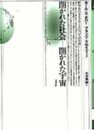 開かれた社会―開かれた宇宙: 哲学者のライフワークについての対話 (ポイエーシス叢書 14)