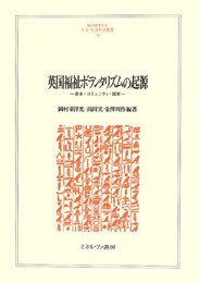 英国福祉ボランタリズムの起源: 資本・コミュニティ・国家 (MINERVA人文・社会科学叢書 180)