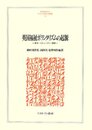 英国福祉ボランタリズムの起源: 資本・コミュニティ・国家 (MINERVA人文・社会科学叢書 180)