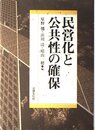 民営化と公共性の確保