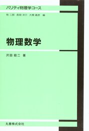 物理数学 (パリティ物理学シリーズ)