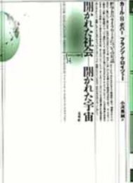 開かれた社会―開かれた宇宙: 哲学者のライフワークについての対話 (ポイエーシス叢書 14)