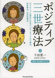 ポジティブ三世療法 ポジティブ心理学によるインナーチャイルド療法、前世療法、未来世療法 【瞑想・前世療法CD付】