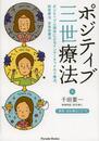 ポジティブ三世療法 ポジティブ心理学によるインナーチャイルド療法、前世療法、未来世療法 【瞑想・前世療法CD付】