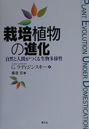 栽培植物の進化: 自然と人間がつくる生物多様性