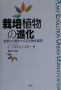 栽培植物の進化: 自然と人間がつくる生物多様性