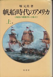 帆船時代のアメリカ (上) 西欧の覇権争いと独立