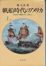 帆船時代のアメリカ (上) 西欧の覇権争いと独立