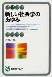 新しい社会学のあゆみ (有斐閣アルマ)