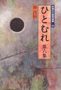 ひとむれ (第6集) (評論社の教育選書 23)