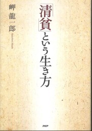 「清貧」という生き方