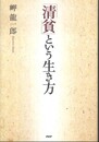 「清貧」という生き方