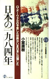 日本の1984年 (21世紀図書館 31)