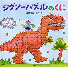 ジグソーパズルのくに (PHPにこにこえほん)