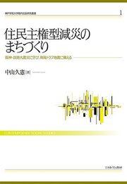 住民主権型減災のまちづくり:阪神・淡路大震災に学び、南海トラフ地震に備える (神戸学院大学現代社会研究叢書)