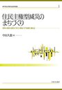 住民主権型減災のまちづくり:阪神・淡路大震災に学び、南海トラフ地震に備える (神戸学院大学現代社会研究叢書)