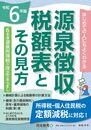 ６年版 源泉徴収税額表とその見方