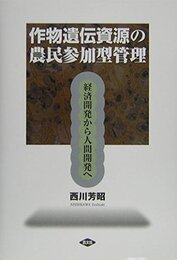 作物遺伝資源の農民参加型管理: 経済開発から人間開発へ