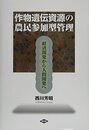 作物遺伝資源の農民参加型管理: 経済開発から人間開発へ